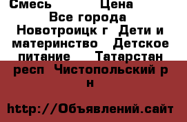 Смесь NAN 1  › Цена ­ 300 - Все города, Новотроицк г. Дети и материнство » Детское питание   . Татарстан респ.,Чистопольский р-н